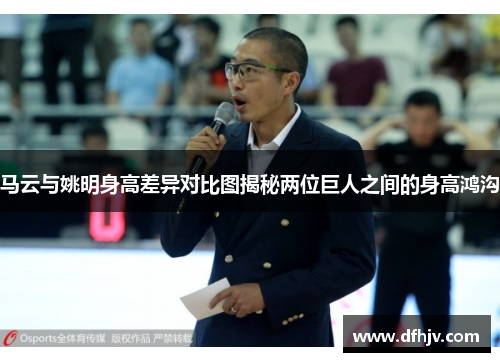 马云与姚明身高差异对比图揭秘两位巨人之间的身高鸿沟