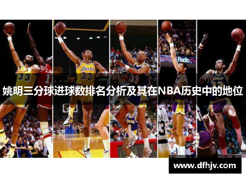 姚明三分球进球数排名分析及其在NBA历史中的地位