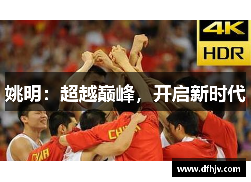 姚明：超越巅峰，开启新时代