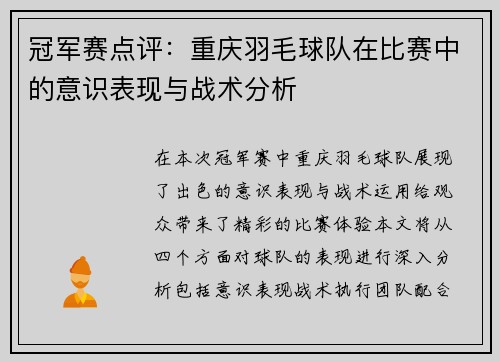 冠军赛点评：重庆羽毛球队在比赛中的意识表现与战术分析
