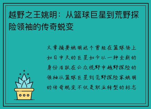 越野之王姚明：从篮球巨星到荒野探险领袖的传奇蜕变
