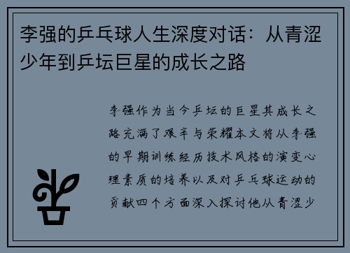 李强的乒乓球人生深度对话：从青涩少年到乒坛巨星的成长之路
