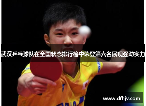 武汉乒乓球队在全国状态排行榜中荣登第六名展现强劲实力