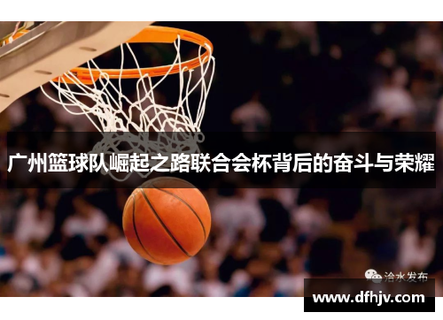 广州篮球队崛起之路联合会杯背后的奋斗与荣耀