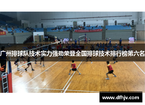广州排球队技术实力强劲荣登全国排球技术排行榜第六名