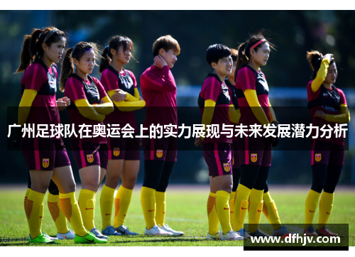 广州足球队在奥运会上的实力展现与未来发展潜力分析