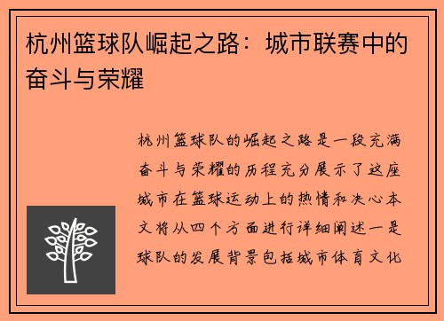 杭州篮球队崛起之路：城市联赛中的奋斗与荣耀