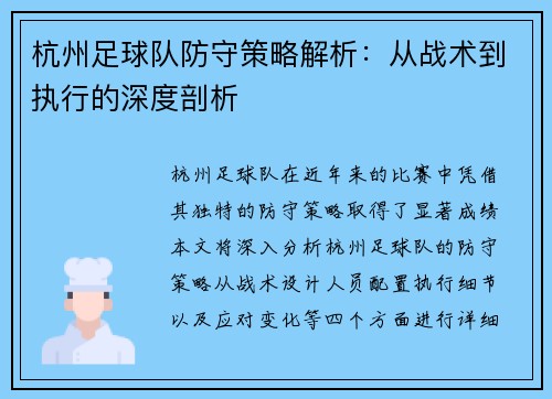 杭州足球队防守策略解析：从战术到执行的深度剖析