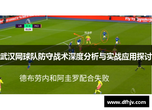 武汉网球队防守战术深度分析与实战应用探讨