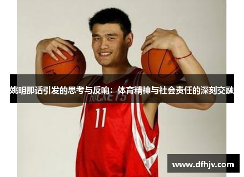 姚明那话引发的思考与反响：体育精神与社会责任的深刻交融