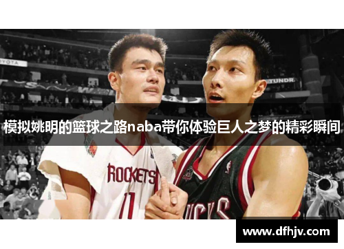 模拟姚明的篮球之路naba带你体验巨人之梦的精彩瞬间