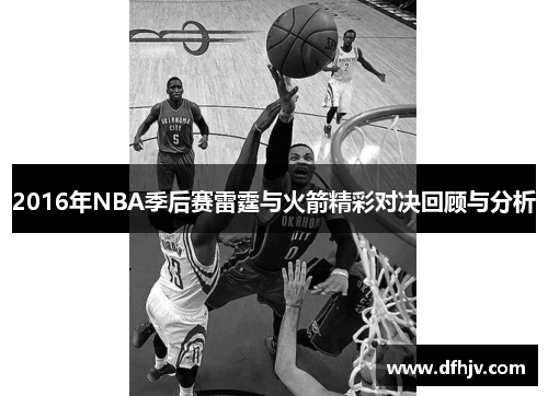 2016年NBA季后赛雷霆与火箭精彩对决回顾与分析