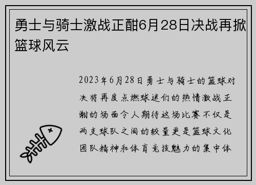 勇士与骑士激战正酣6月28日决战再掀篮球风云