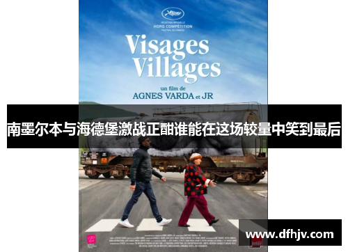 南墨尔本与海德堡激战正酣谁能在这场较量中笑到最后