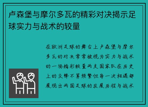 卢森堡与摩尔多瓦的精彩对决揭示足球实力与战术的较量