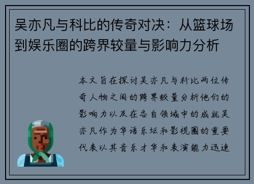 吴亦凡与科比的传奇对决：从篮球场到娱乐圈的跨界较量与影响力分析