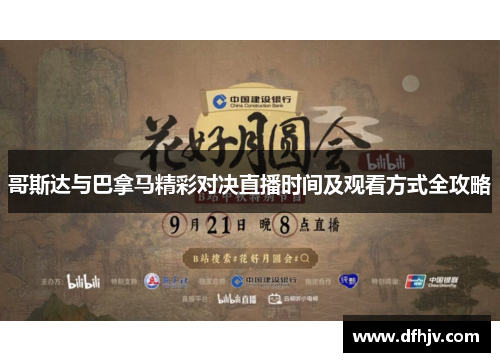 哥斯达与巴拿马精彩对决直播时间及观看方式全攻略