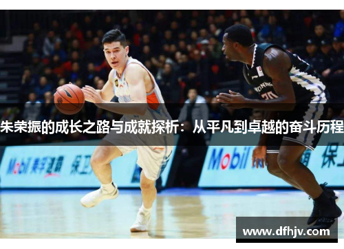 朱荣振的成长之路与成就探析：从平凡到卓越的奋斗历程