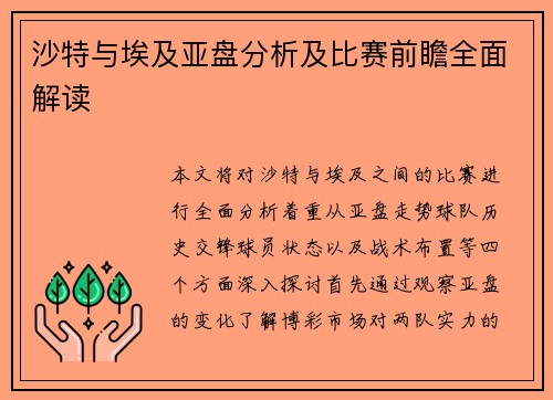 沙特与埃及亚盘分析及比赛前瞻全面解读
