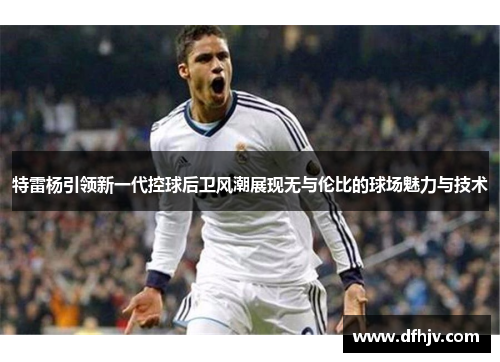 特雷杨引领新一代控球后卫风潮展现无与伦比的球场魅力与技术