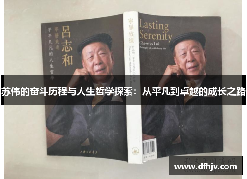 苏伟的奋斗历程与人生哲学探索：从平凡到卓越的成长之路
