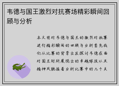 韦德与国王激烈对抗赛场精彩瞬间回顾与分析