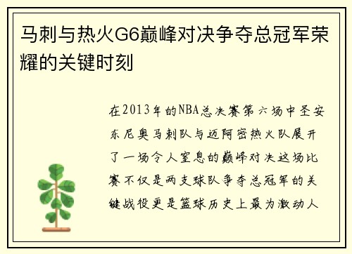 马刺与热火G6巅峰对决争夺总冠军荣耀的关键时刻