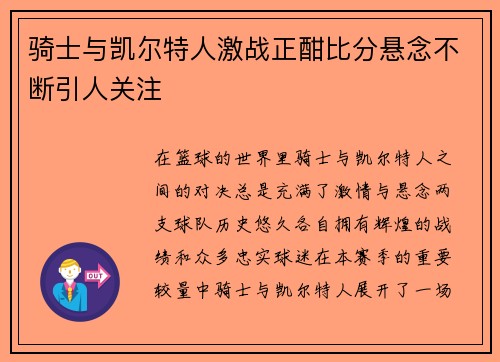 骑士与凯尔特人激战正酣比分悬念不断引人关注