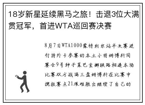 18岁新星延续黑马之旅！击退3位大满贯冠军，首进WTA巡回赛决赛