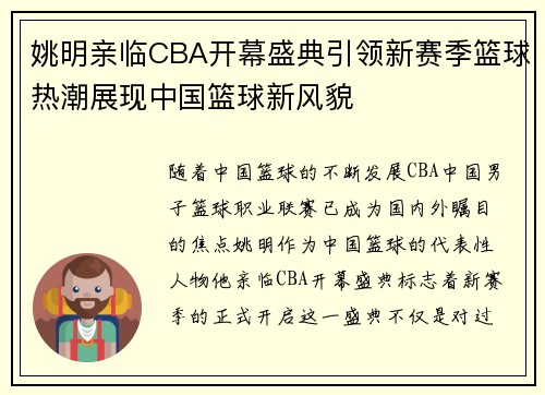 姚明亲临CBA开幕盛典引领新赛季篮球热潮展现中国篮球新风貌