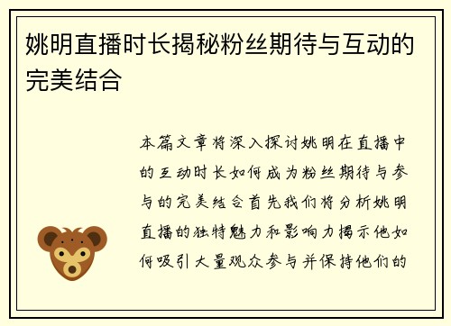姚明直播时长揭秘粉丝期待与互动的完美结合