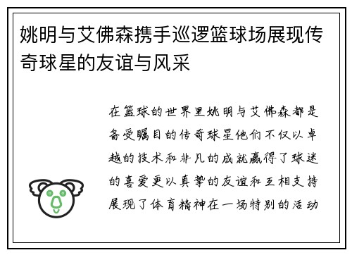 姚明与艾佛森携手巡逻篮球场展现传奇球星的友谊与风采