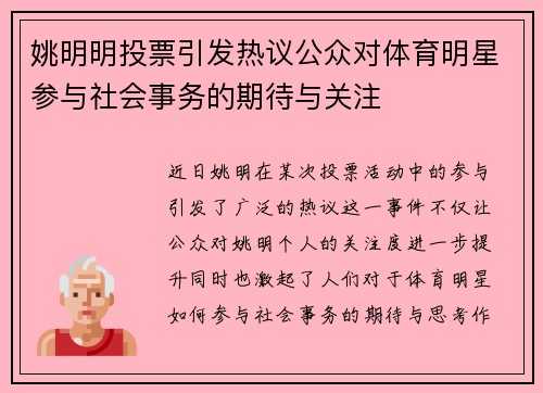 姚明明投票引发热议公众对体育明星参与社会事务的期待与关注