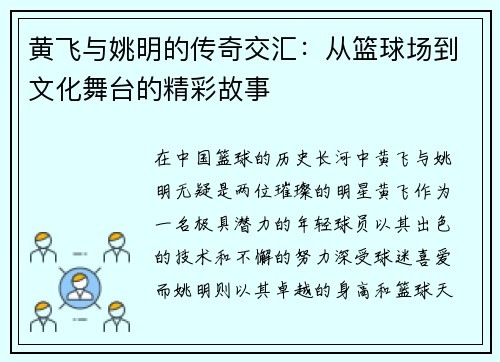 黄飞与姚明的传奇交汇：从篮球场到文化舞台的精彩故事