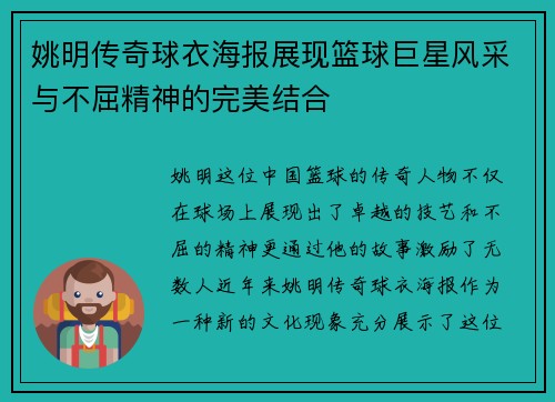 姚明传奇球衣海报展现篮球巨星风采与不屈精神的完美结合