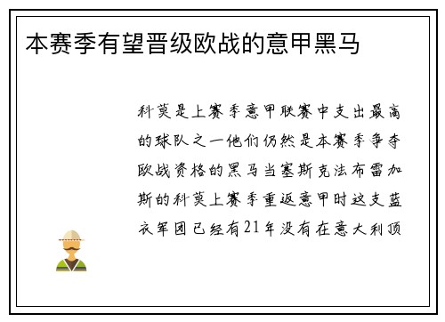 本赛季有望晋级欧战的意甲黑马