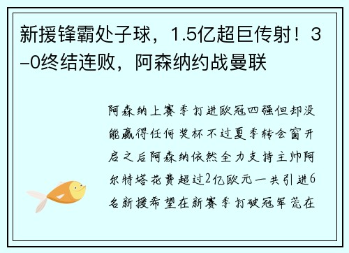 新援锋霸处子球，1.5亿超巨传射！3-0终结连败，阿森纳约战曼联