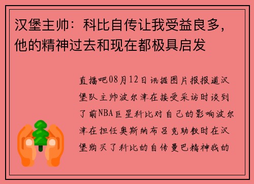 汉堡主帅：科比自传让我受益良多，他的精神过去和现在都极具启发