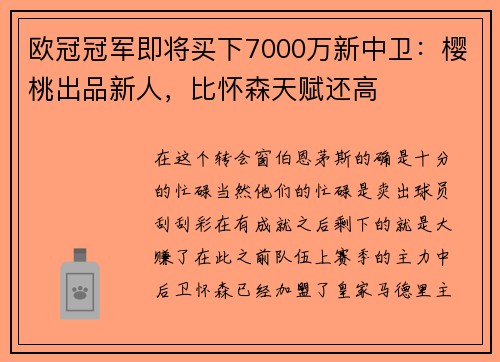 欧冠冠军即将买下7000万新中卫：樱桃出品新人，比怀森天赋还高