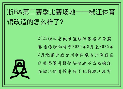 浙BA第二赛季比赛场地——椒江体育馆改造的怎么样了？