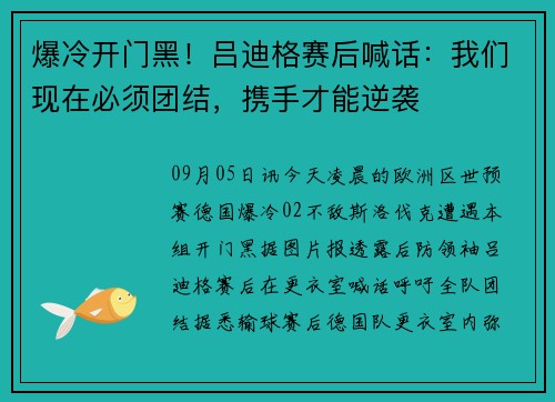 爆冷开门黑！吕迪格赛后喊话：我们现在必须团结，携手才能逆袭