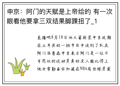 申京：阿门的天赋是上帝给的 有一次眼看他要拿三双结果脚踝扭了_1