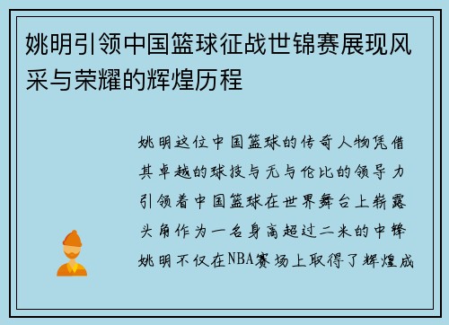 姚明引领中国篮球征战世锦赛展现风采与荣耀的辉煌历程
